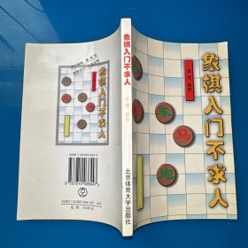 象棋入门不求人