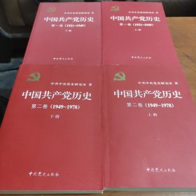 中国共产党历史:第一卷(1921—1949)(全二册)：1921-1949