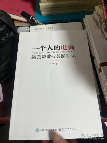 一个人的电商：运营策略与实操手记