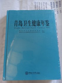 青岛卫生健康年鉴，2022，未开封，书背磕碰
