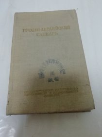 俄英小字典(布面精装,北京国际书店1952年出版)2024.2.5日上