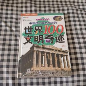 中国孩子最想畅游的世界100文明奇迹（上下卷） 未拆封