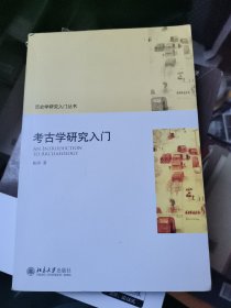 考古学研究入门