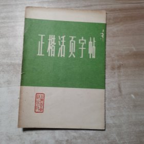 正楷活页字帖10张