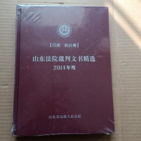 山东法院裁判文书精选2014年度（行政、执行卷）未开封