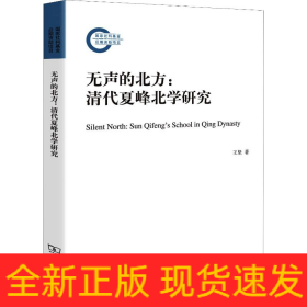 無聲的北方:清代夏峰北學(xué)研究