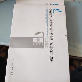 全面建设小康社会进程中的云南直过民族研究