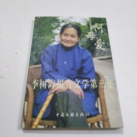 啊母愛，李樹海報(bào)告文學(xué)第三集