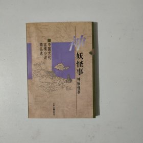 神妖怪事