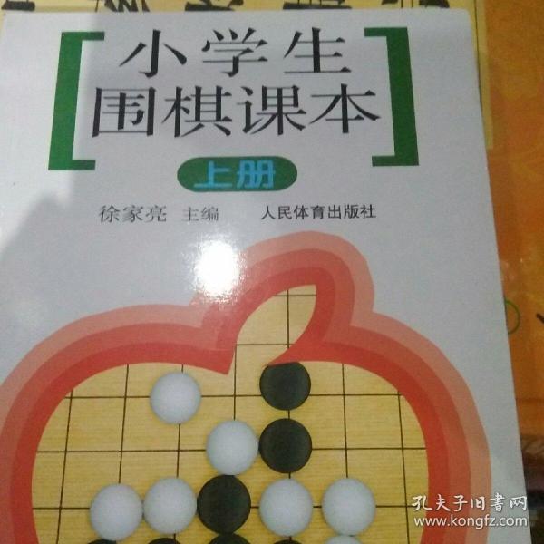 小学生围棋课本（上册）