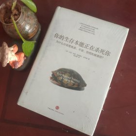 你的生存本能正在杀死你：为什么你容易焦虑、不安、恐慌和被激怒？