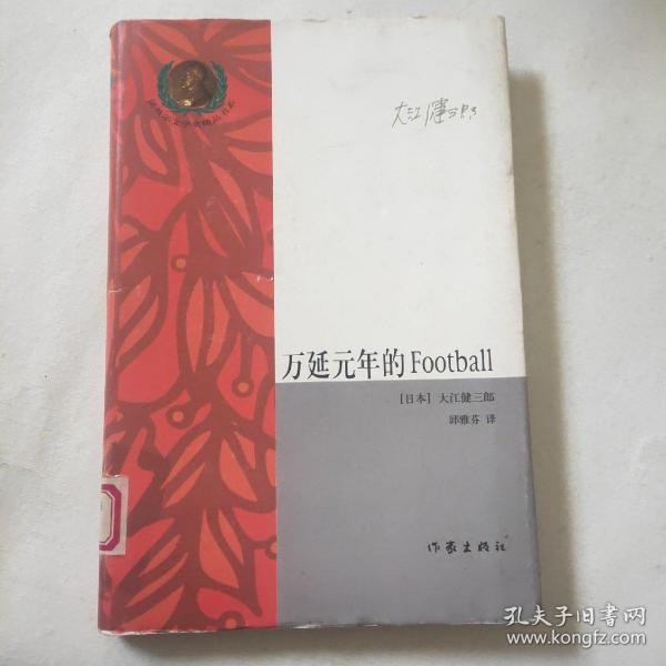 万延元年的Football