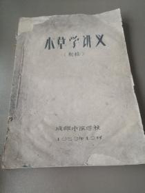 本草学讲义（初稿）