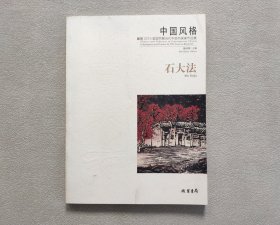 中国风格：暨2015美国书展当代中国书画家作品集．石大法