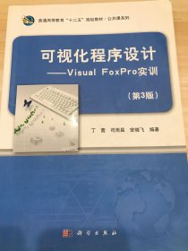 可视化程序设计 Visual FoxPro实训（第3版）