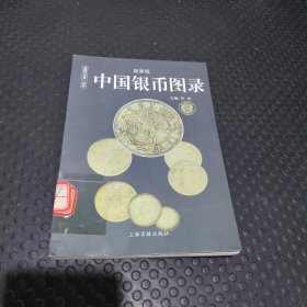 中国纸币图录：收藏与投资珍品（最新版）