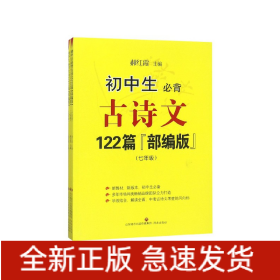 初中生必背古诗文122篇(7-8年级部编版共3册)