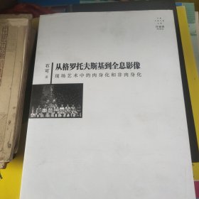 从格罗托夫斯基到全息影像：现场艺术中的肉身化和非肉身化