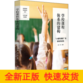 學(xué)校課程體系的建構(gòu) 