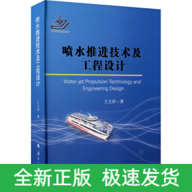 噴水推進技術(shù)及工程設(shè)計