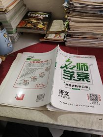 语文名师学案八年级下册