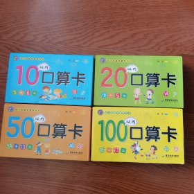 幼小衔接早教学习口算卡 全四盒（10以内口算卡+20以内口算卡+50以内口算卡+100以内口算卡）