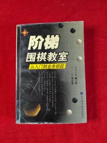 阶梯围棋教室.从入门到业余初段