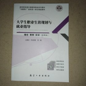 大学生职业生涯规划与就业指导