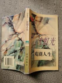戏剧人生