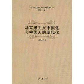 马克思主义中国化与中国现代化研究丛书：马克思主义中国化与中国人的现代化