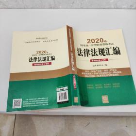 司法考试2020 2020年国家统一法律职业资格考试法律法规汇编：客观题试卷二专用