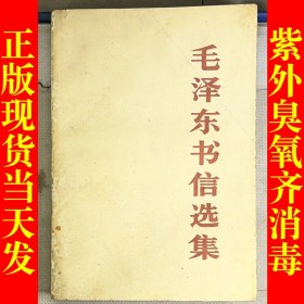 毛泽东书信选集（平装）