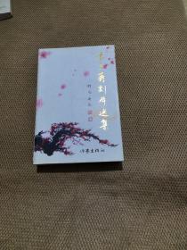 袁多寿剧本选集【一】