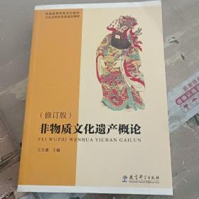 普通高等学校文科教材·文化及相关系统培训教材：非物质文化遗产概论（修订版）