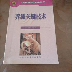 养狐关键技术