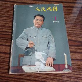 人民戏剧1979年第1期