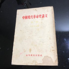 中国现代革命史讲义(初稿）