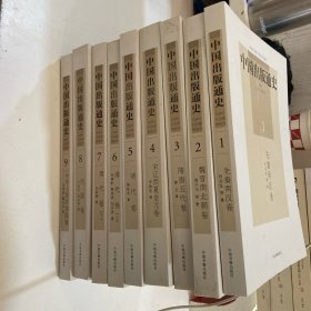 中国出版通史： 1.先秦两汉卷。2.魏晋南北朝卷。3.随唐五代卷。4.宋辽西夏金元卷。5.明代卷。6.7清代卷(上，下)。8.民国卷。9.中华人民共和国卷