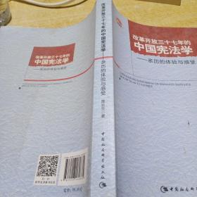 改革开放三十七年的中国宪法学：亲历的体验与感受