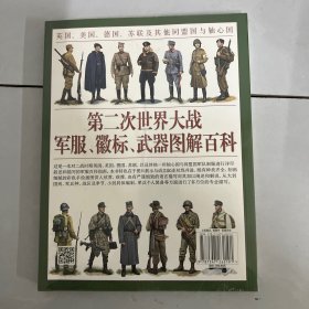 第二次世界大战军服、徽标、武器图解百科：英国、美国、德国、苏联及其他同盟国与轴心国