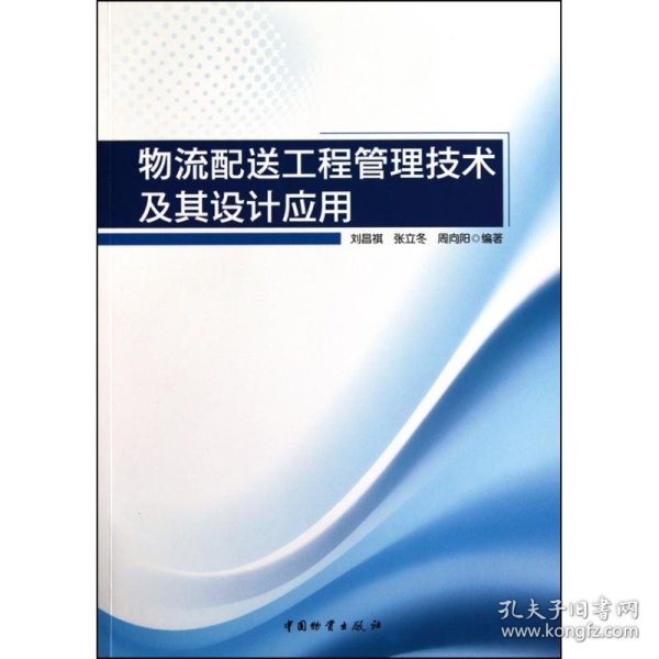 物流配送工程管理技术及其设计应用