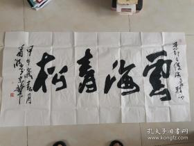 萧瀚书法云海青松，赠部长。萧瀚，画家，积彩色调水墨画开派人，生于安徽芜湖，1968年毕业于安徽师范大学艺术学院。现任中华人民共和国人力资源和社会保障部——中国人才研究会书画人才专业委员会会长，中国友联画院副院长，北京海华归画院院长，中国归国华人艺术家协会主席，中国美术家协会会员，安徽大学及师范大学艺术学院客座教授。