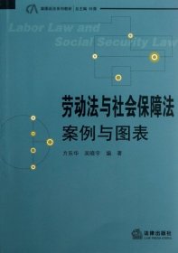 案图说法系列教材：劳动法与社会保障法·案例与图表