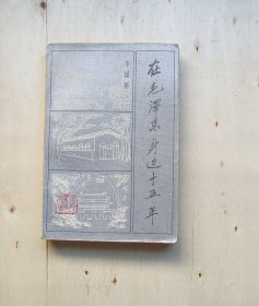 毛泽东身边15年