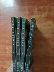 全本风月楼 （全四册） ，