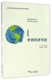 世界经济导论/21世纪高等学校国际经济与贸易系列规划教材/杭言勇/浙江大学出版社