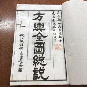 光绪《方舆全图总说》六册一套