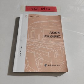 高校教师职业道德规范