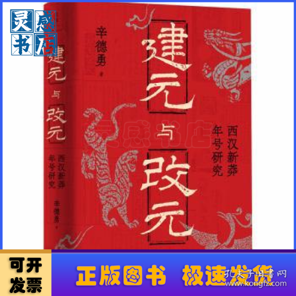 建元与改元：西汉新莽年号研究