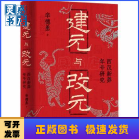 建元与改元：西汉新莽年号研究